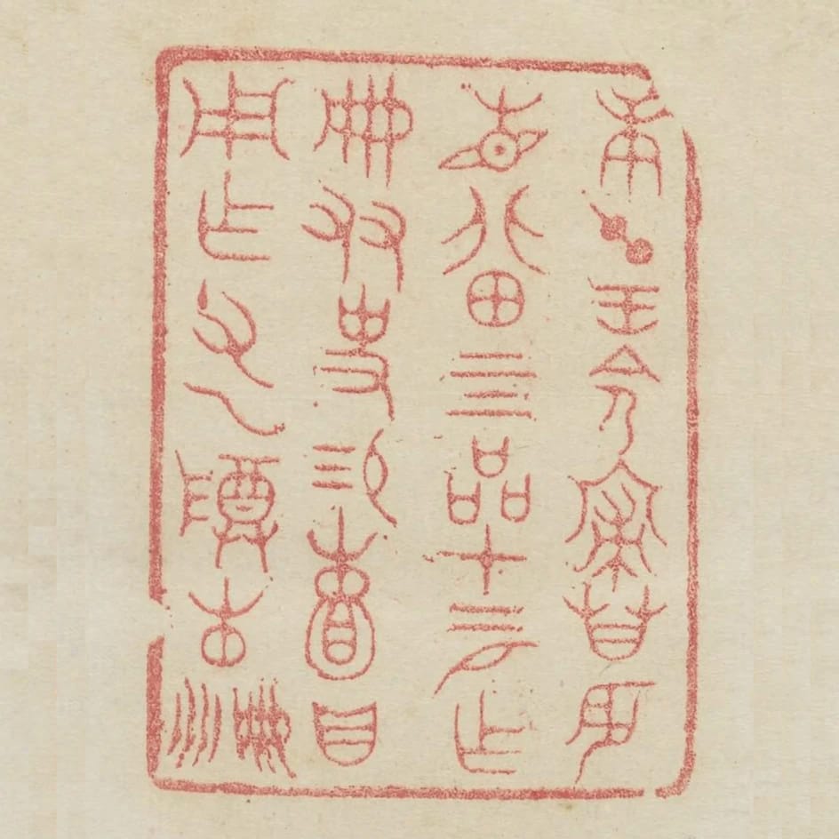 庚午王命寢廟辰見北田四品十二月作冊友史錫賴貝用作父乙尊彛冊冊