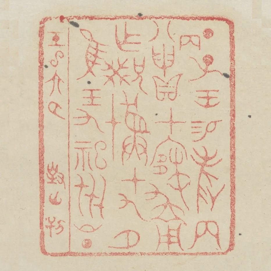 丁子王錫爵兩八丙申貝在寒用作兄癸彜十九月惟王九祀世昌