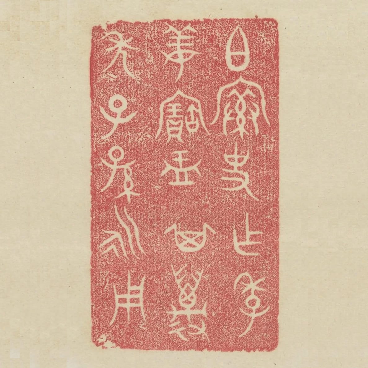 伯索史作季姜寶盂其萬年子孫永用
