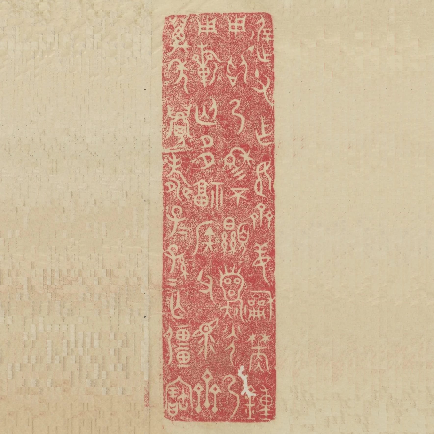 遲父作姬齊姜和焚鍾用昭乃穆穆不顯龍光乃用祈匄多福侯父眾齊萬年眉壽子子孫孫無疆寶