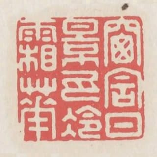 窗含日影瓦冷霜華