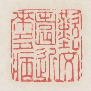 嘆文園近來多病