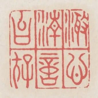 澄心清意以存