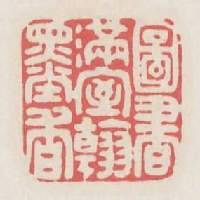 圖書滿室翰墨香