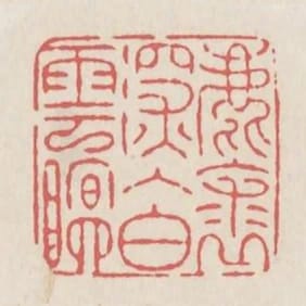 鹿裘深入白雲眠