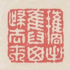 攜手舊山歸去來