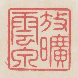 放曠雲泉