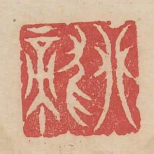 攀龍