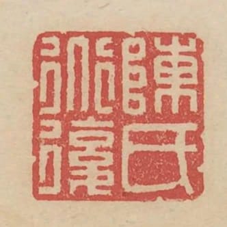陈道复氏