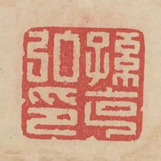 孫克弘印