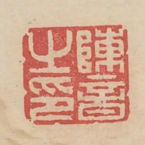 陳音之印