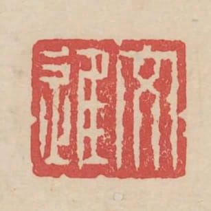 文進