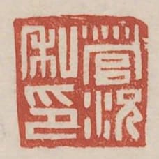 管況私印