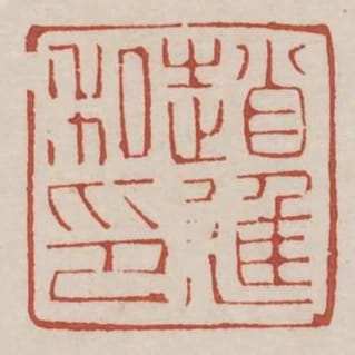 趙進私印