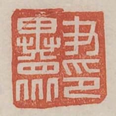 尹異眾印