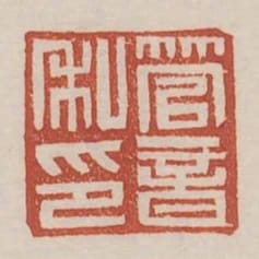 管音私印
