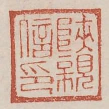陝親信印