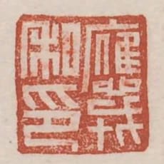 應戎私印