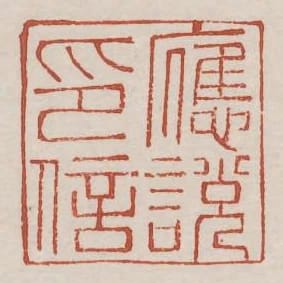 應說印信