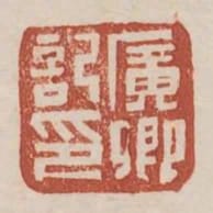 廣卿記印