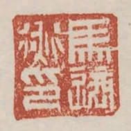 馬適衡印