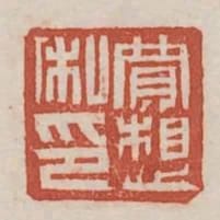 賈想私印