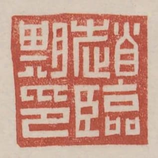 趙臨期印