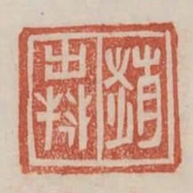 趙出