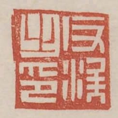 反涘之印