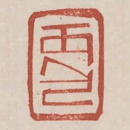 丙包