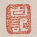 白記