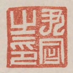 尹同之印