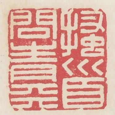 搔首問青天