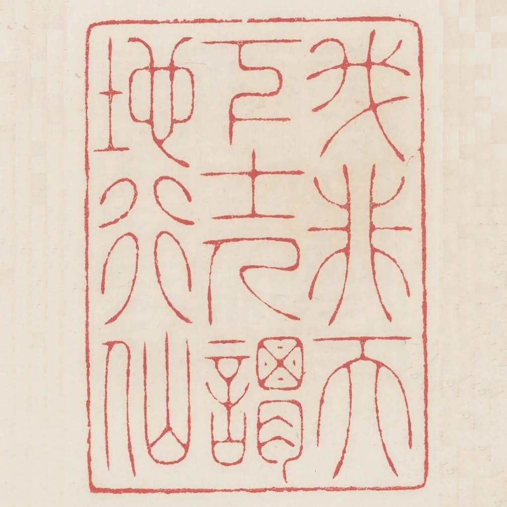 我非天下士人謂地行仙