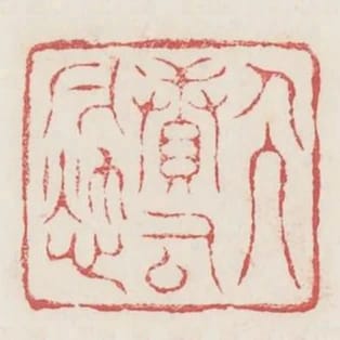 人續古今愁