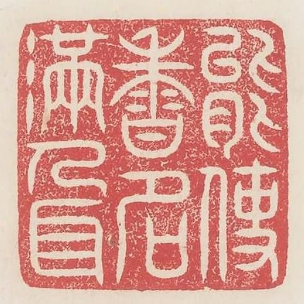 能使香名滿人耳