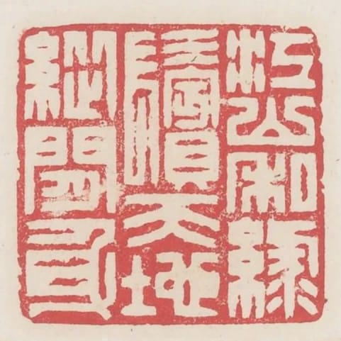 江山私綠鬢天地縱閒身