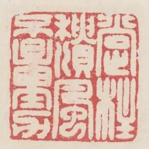 撐拄頹風不量力