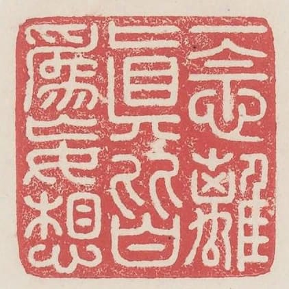 一念離真皆為妄想
