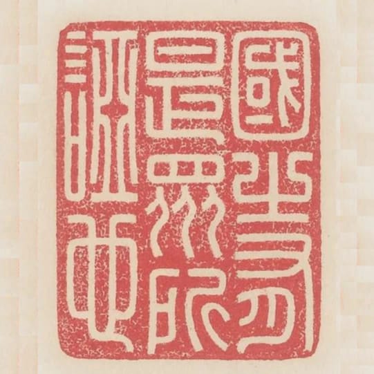 國之有是眾所惡也