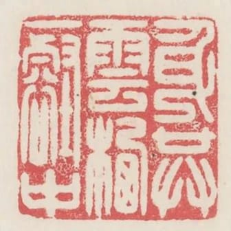 身共雲棲一壑中