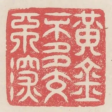 黃金不多交不深