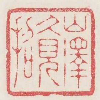 山澤久見招