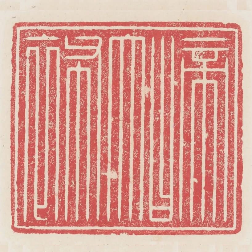 帝曰大布衣