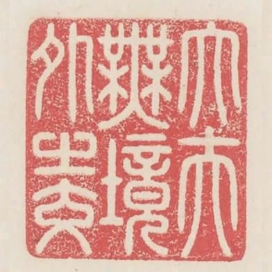 大夫無境外之交