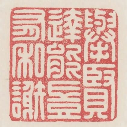 舉賢達能豈有私謝