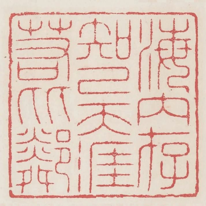 海內存知己天涯若比鄰