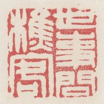 世事問樵客