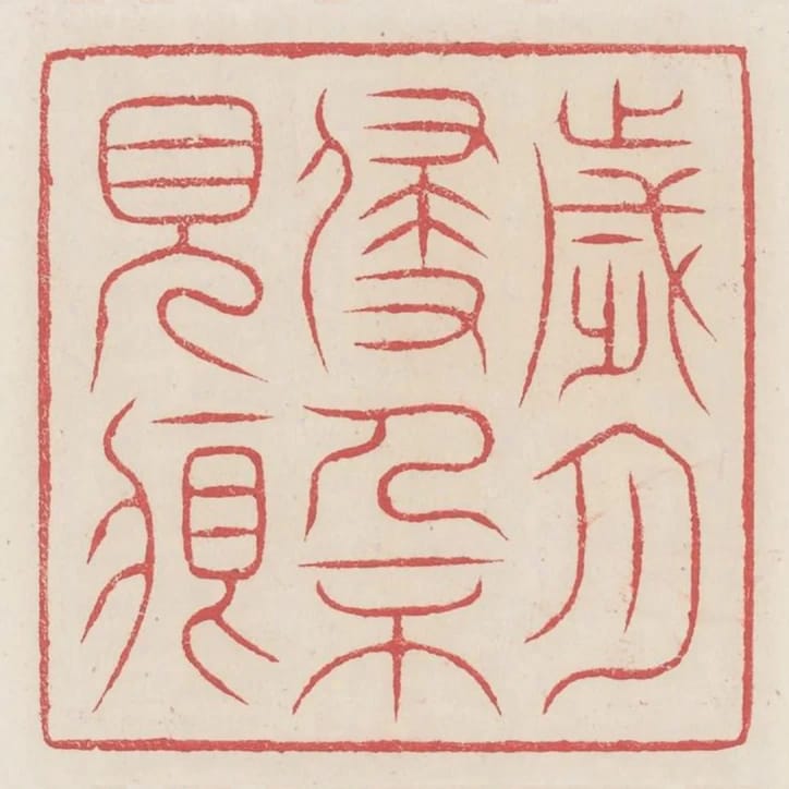歲月侵入不見痕