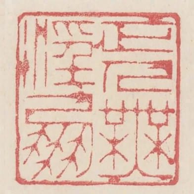 正人無淫朋